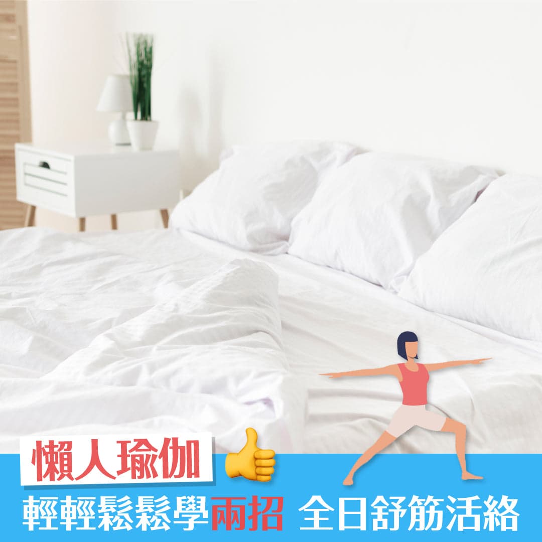懶人瑜伽，無須配件輔助，早午晚各做一次就得！