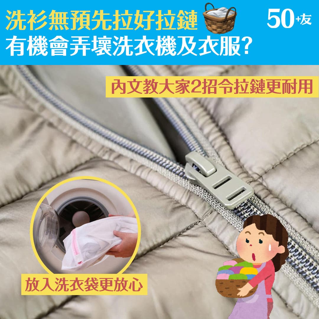 洗衫無預先拉好拉鏈 有機會弄壞洗衣機及衣服？