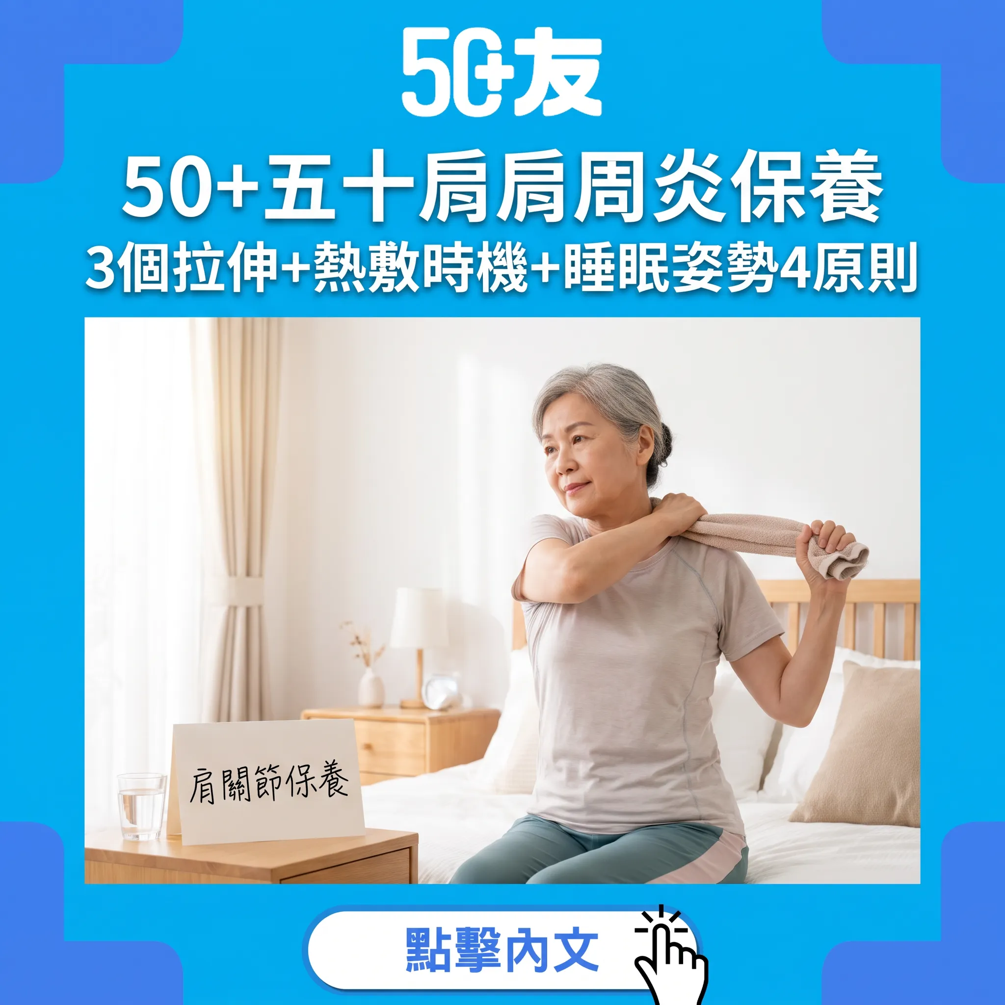 50+肩關節保養全攻略:五十肩/肩周炎的3個拉伸+熱敷+睡眠姿勢完整指南