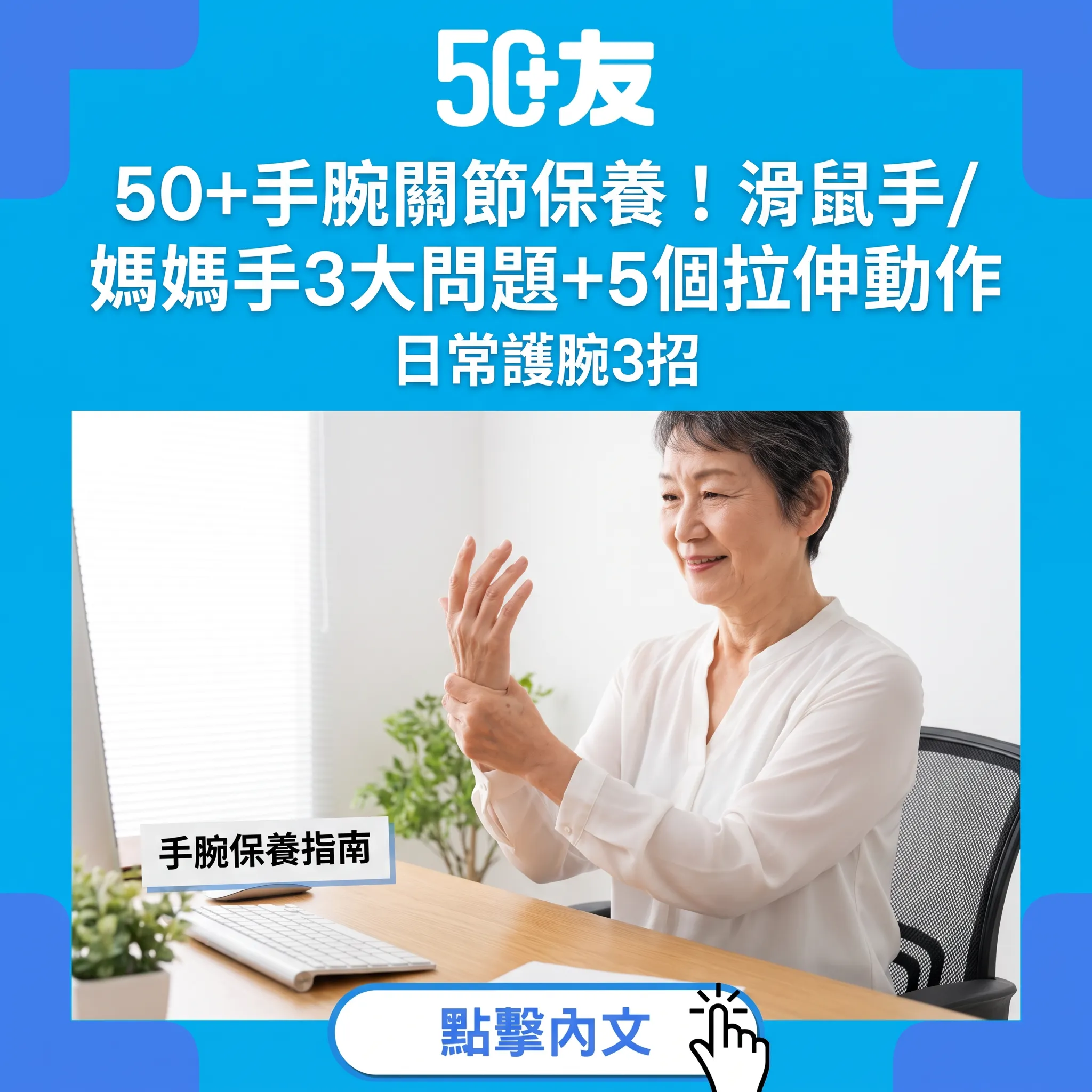 50+手腕關節保養全攻略:滑鼠手、媽媽手與護腕指南