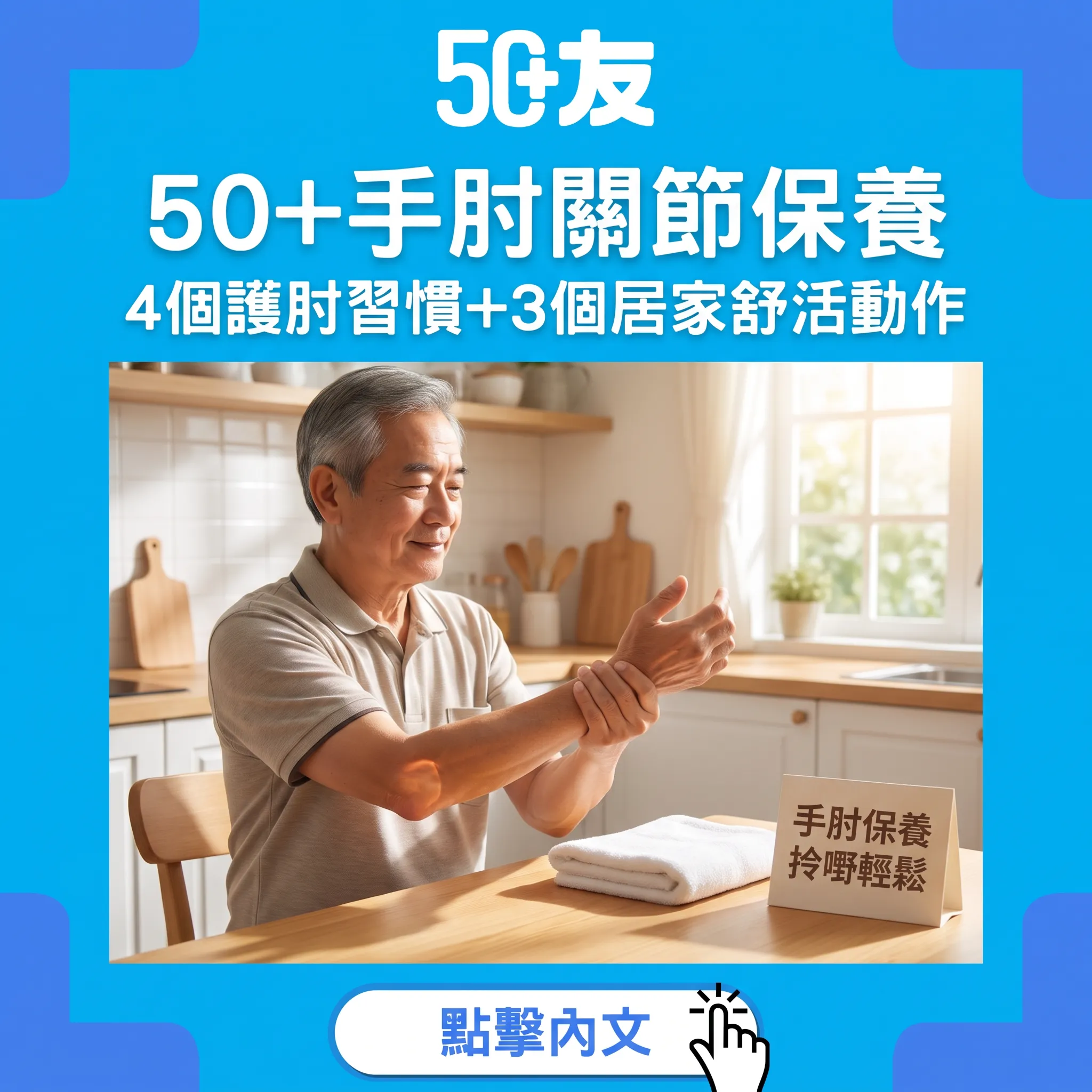 50+手肘關節保養攻略:4個護肘習慣+3個居家舒活動作,拎嘢拧毛巾輕鬆晒