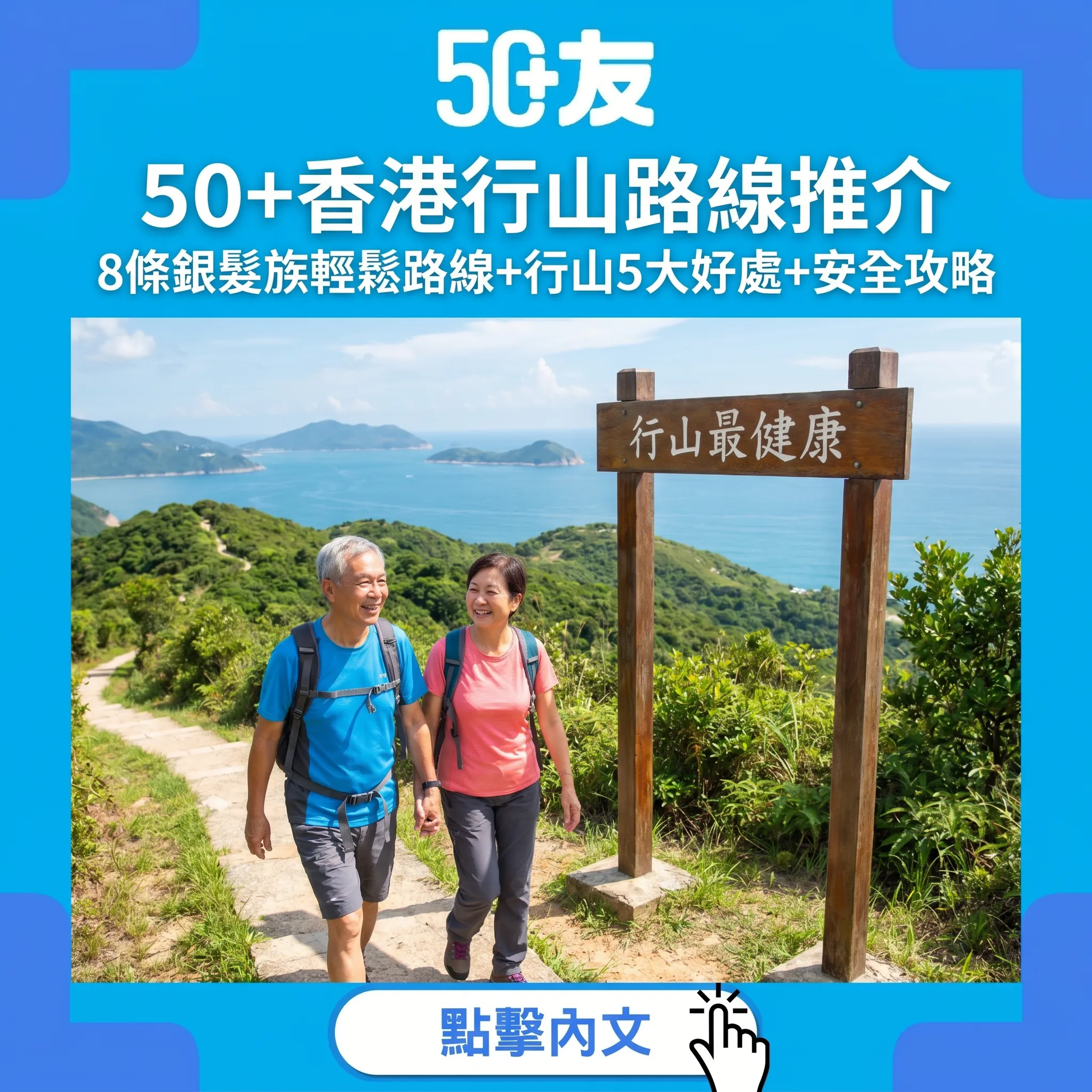50+香港行山路線推介!8條銀髮族輕鬆路線+行山5大好處+安全攻略