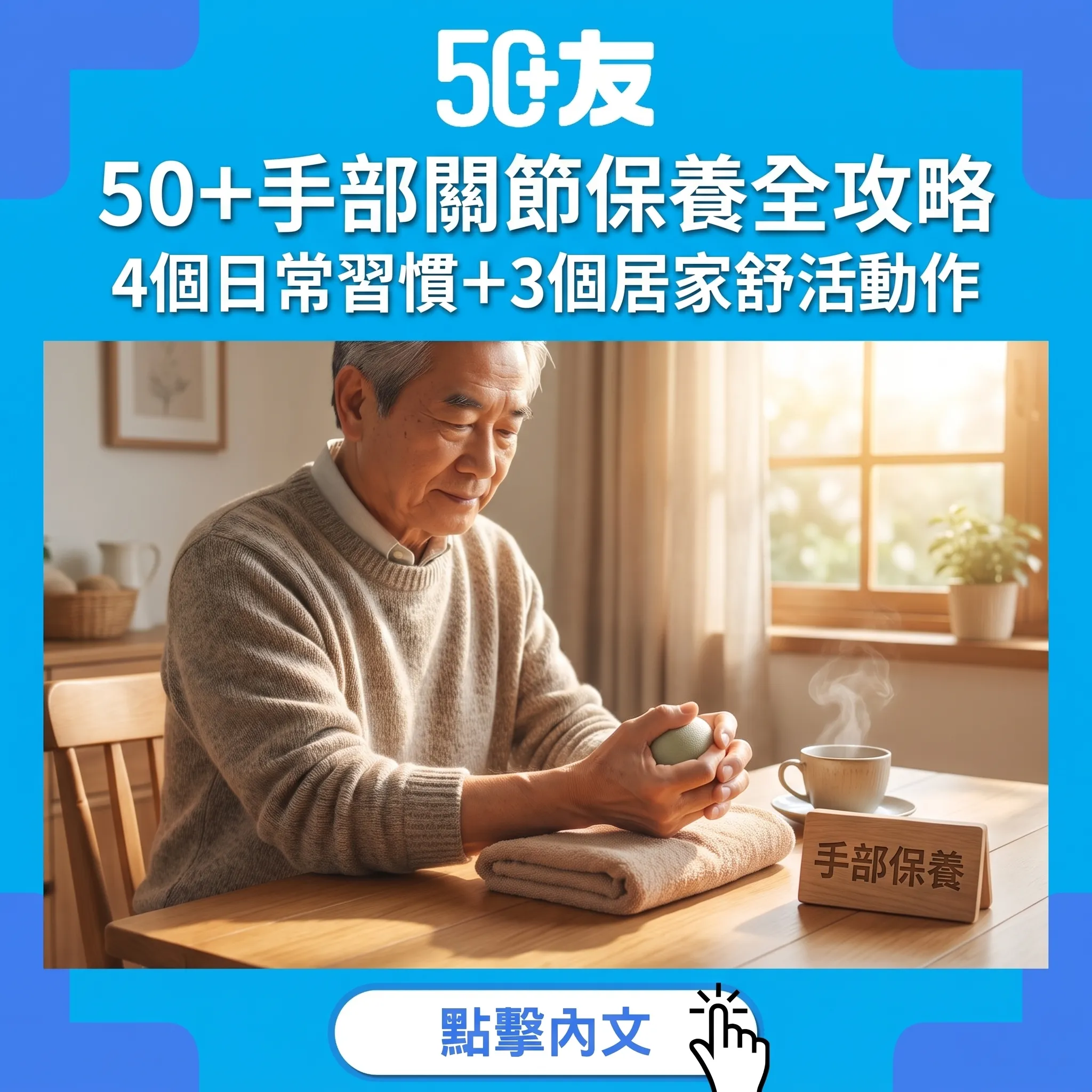 50+手部關節保養全攻略|4個日常習慣+3個居家舒活動作
