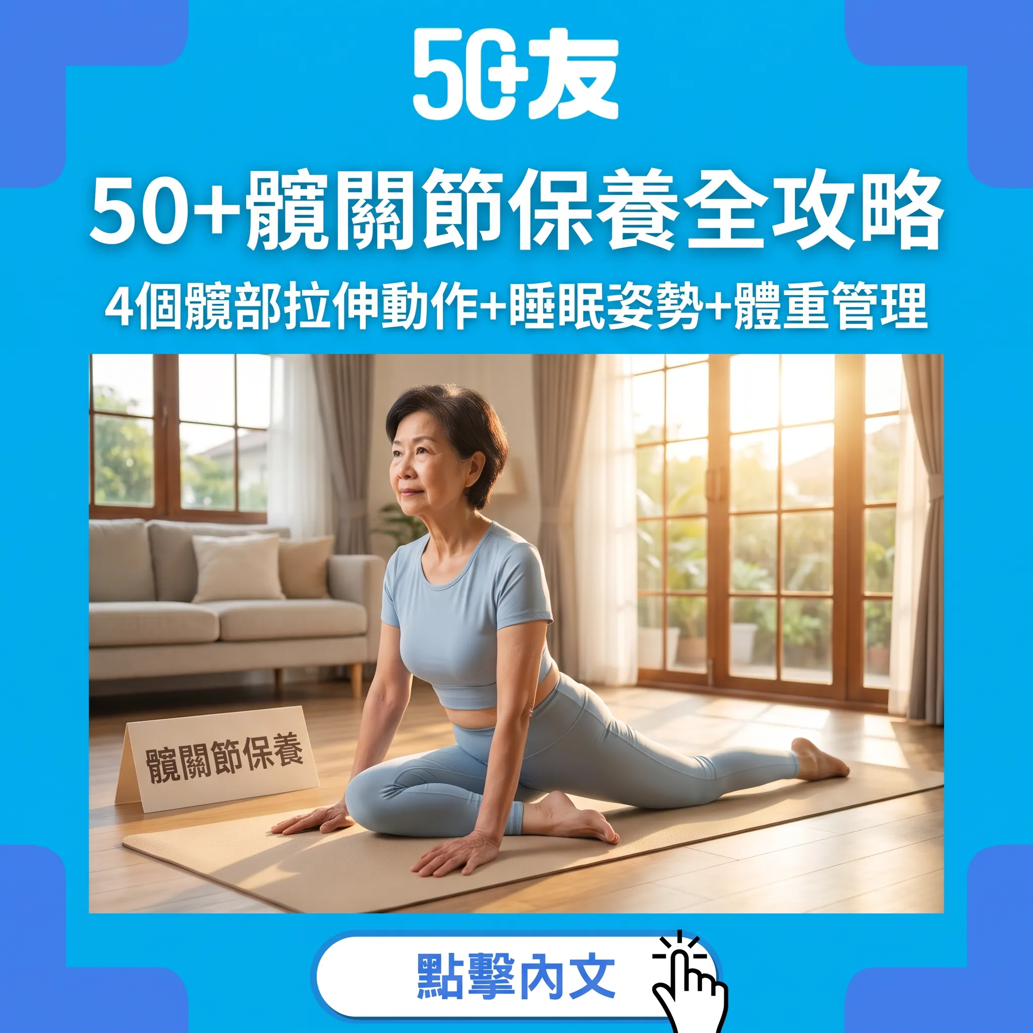 50+髖關節保養全攻略:4個髖部拉伸動作+睡眠姿勢+體重管理完整方案