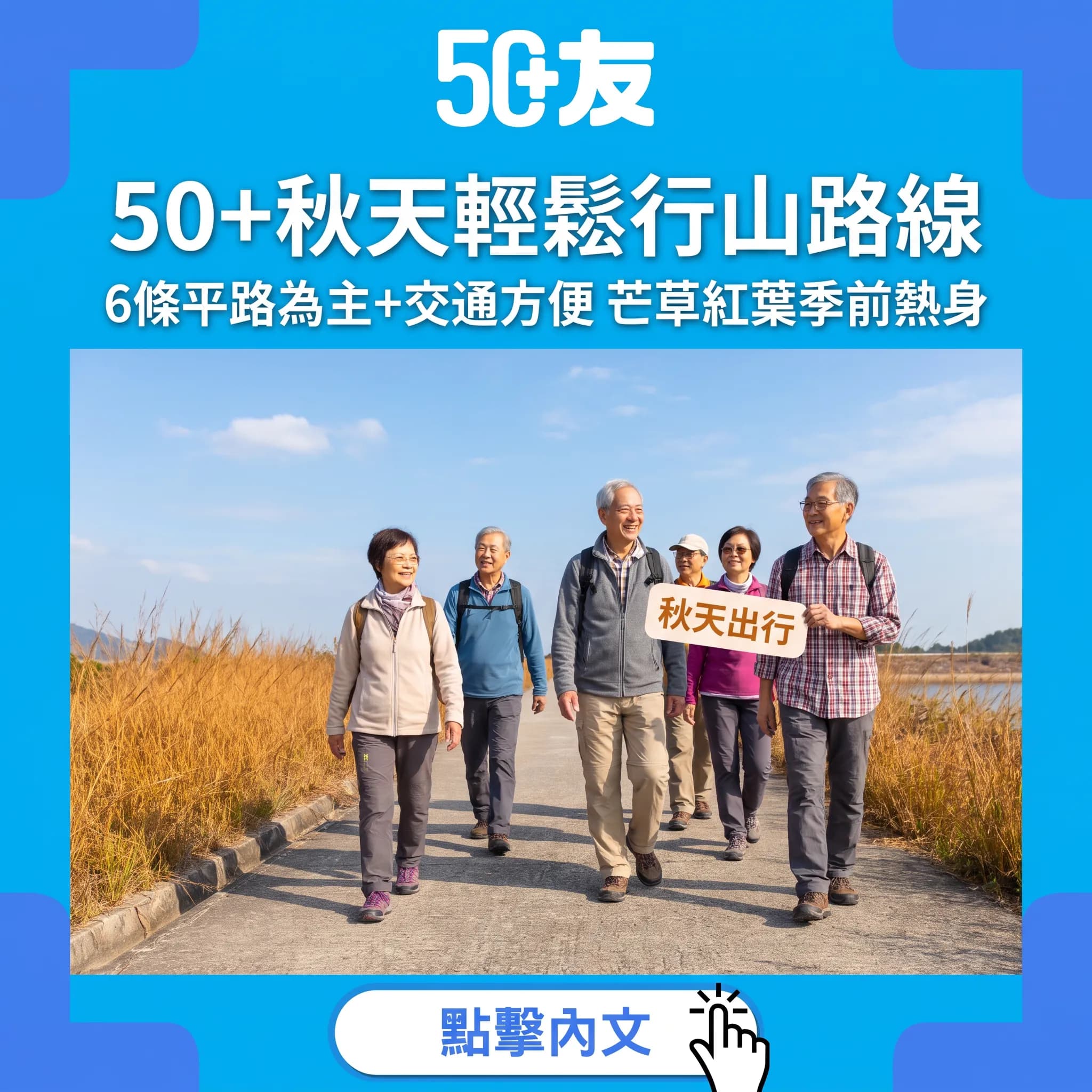 6條50+秋天輕鬆行山路線:平路為主、交通方便,芒草紅葉季前出發