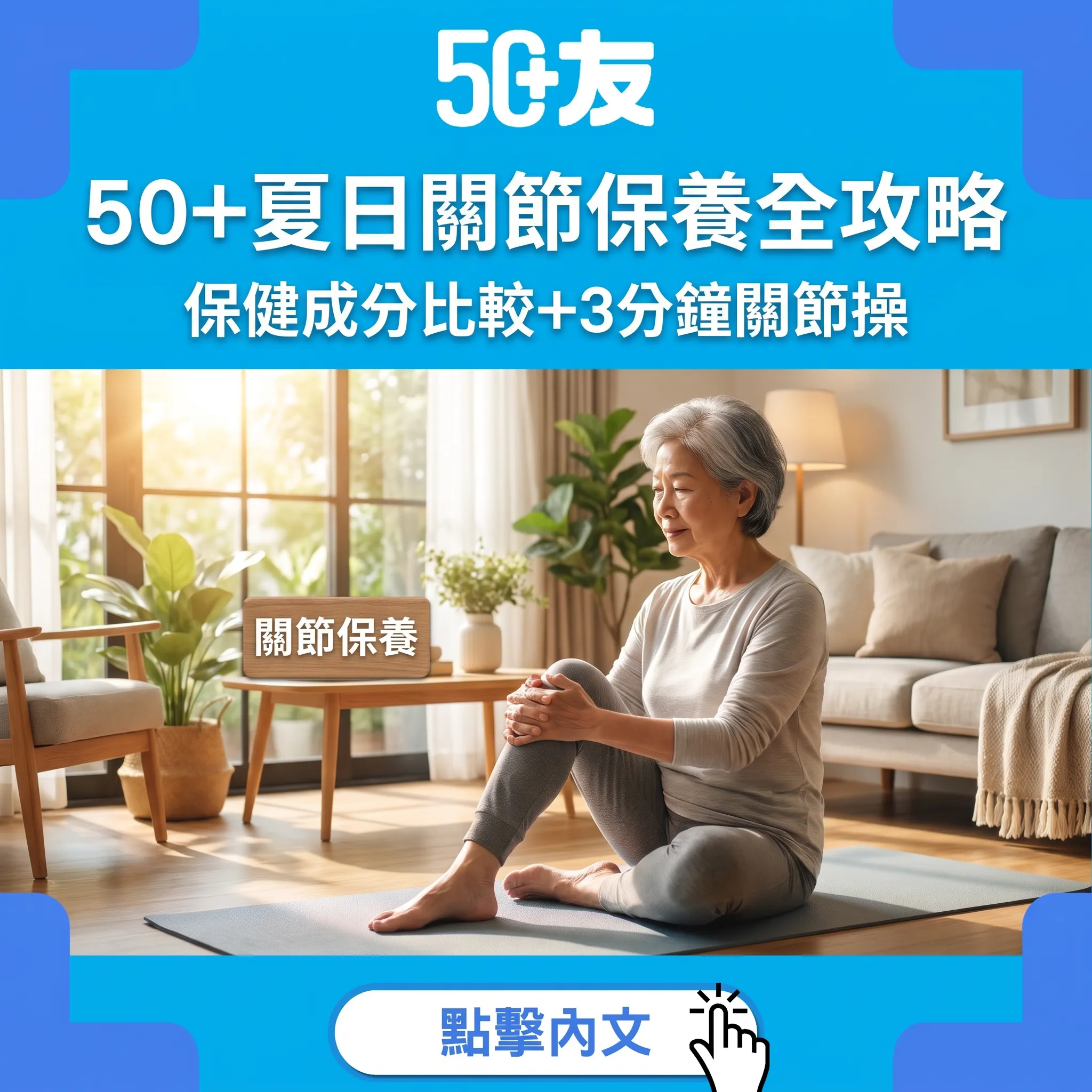 50+夏日關節保養指南:冷氣房危機+三大保健成分比較+3分鐘關節操
