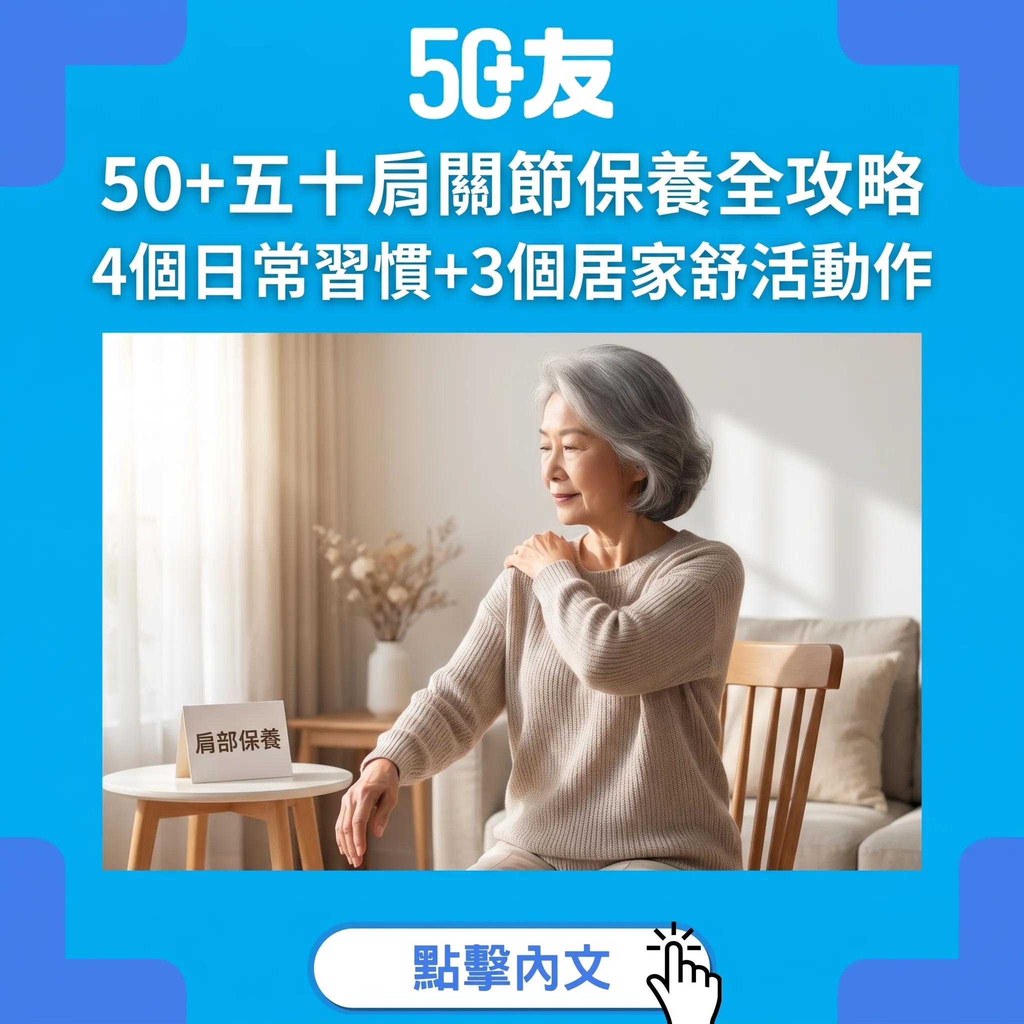 50+五十肩關節保養全攻略|4個日常習慣+3個居家舒活動作