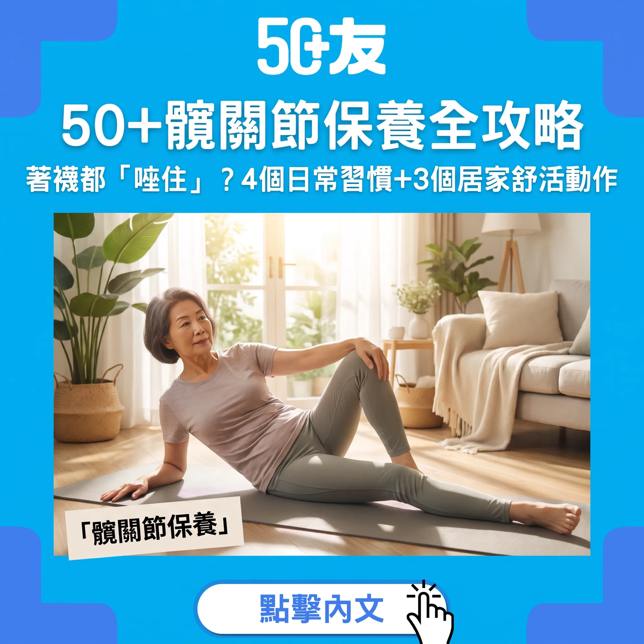 50+髖關節保養全攻略|著襪都「咇住」?4個日常習慣+3個居家舒活動作