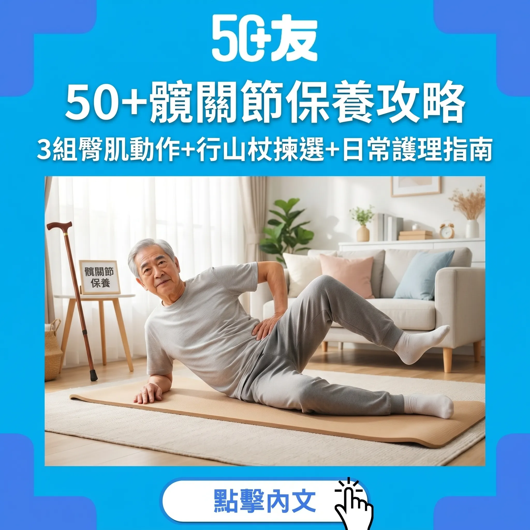 50+髖關節保養攻略|行路痛起步難:3組臀肌強化動作+行山杖揀選+日常護理指南