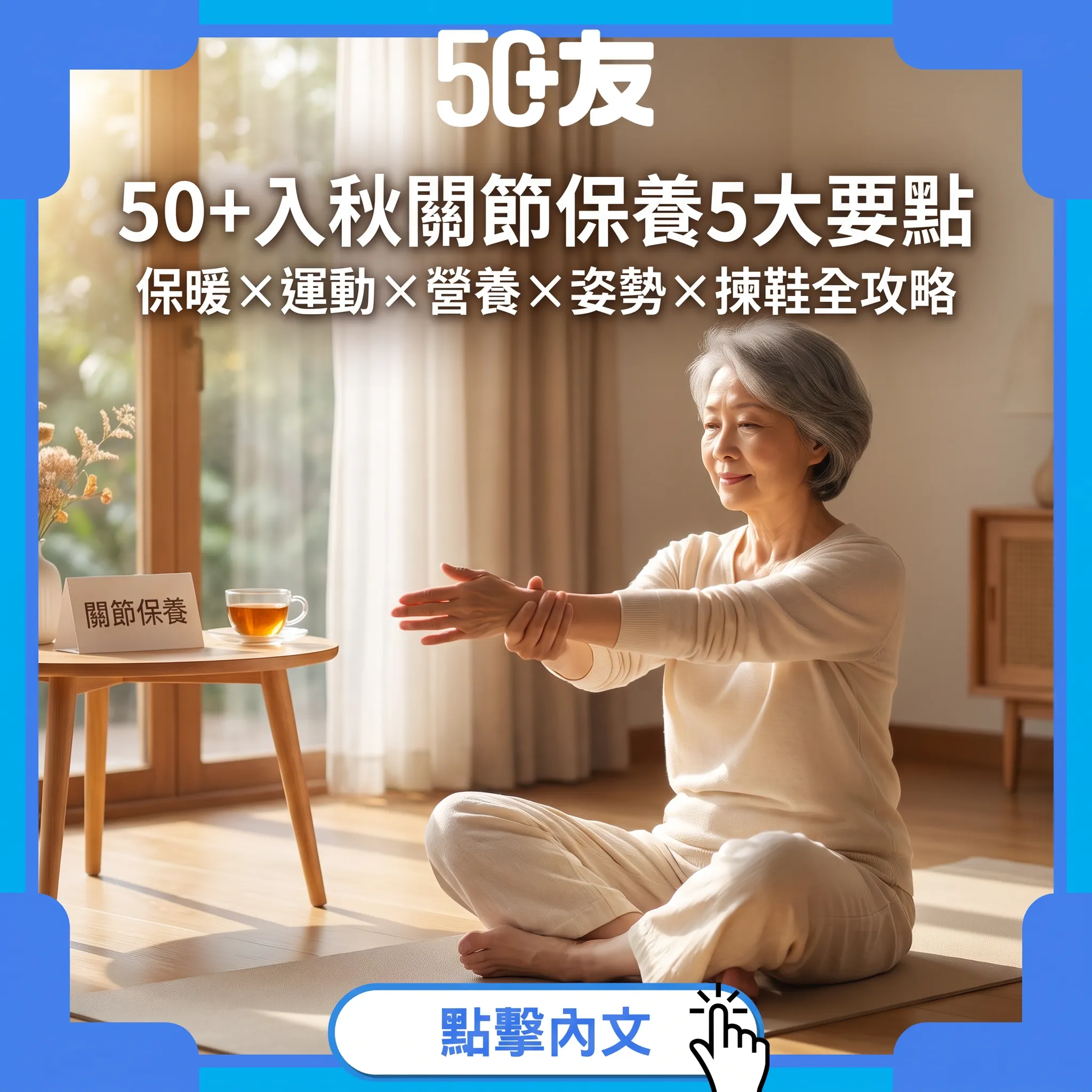 50+入秋關節保養全攻略|5大要點:保暖×運動×營養×姿勢×揀鞋