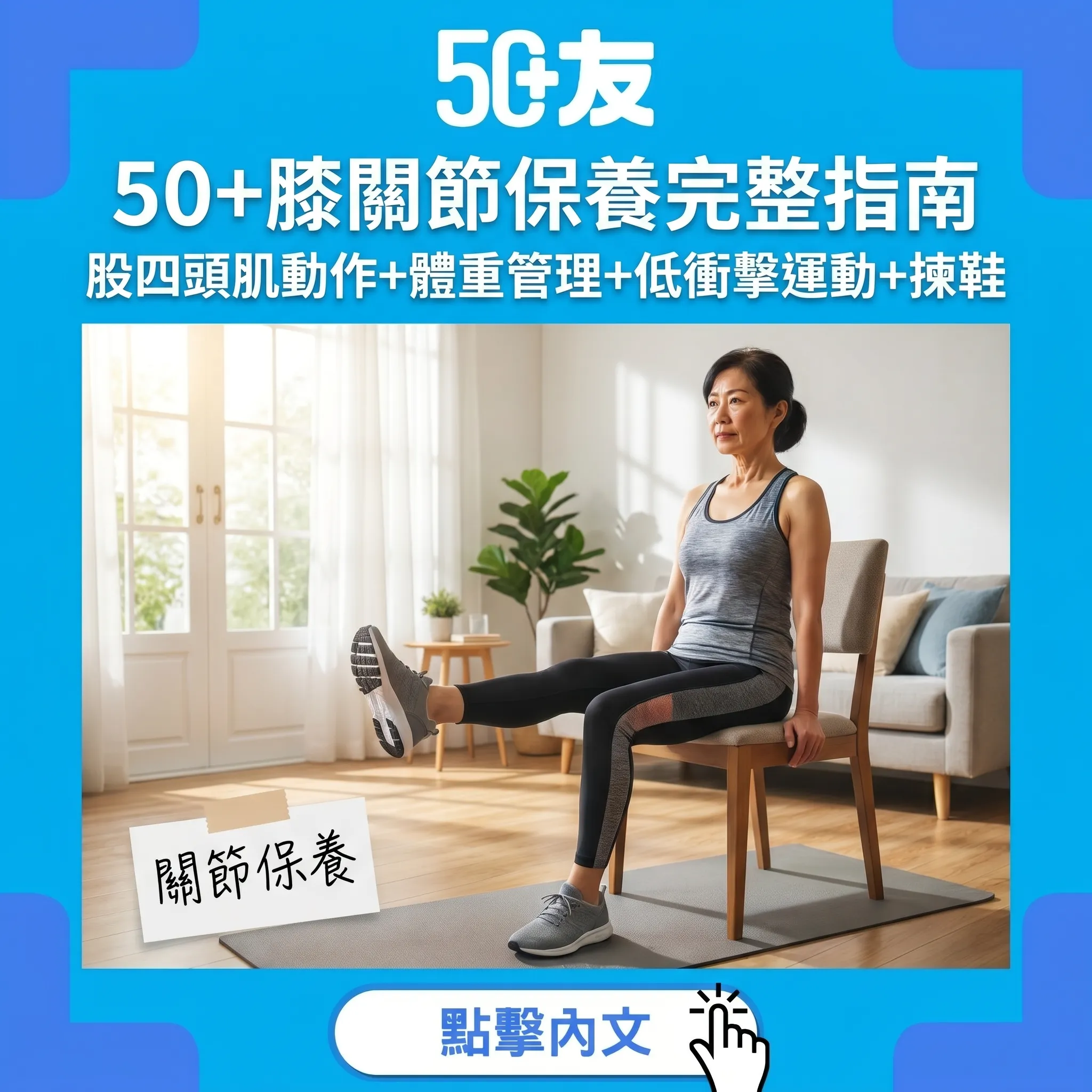 50+膝關節保養完整指南|股四頭肌3組動作+體重管理+低衝擊運動+揀鞋